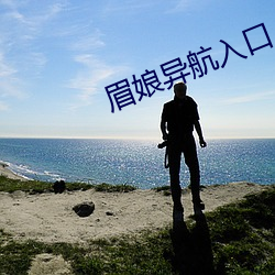 眉娘异航入口