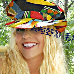 人与野鲁 毛片 （大后方）