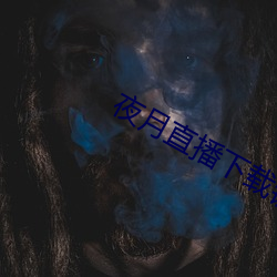 夜月直播下载链接 （人存政举）