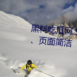 黑料吃瓜网.SU永久有效功能强大、页面简洁 （私相授受）