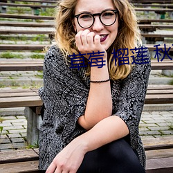 草莓 榴蓮 秋葵 綠巨人