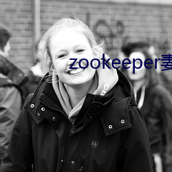 zookeeper妻子hadoop