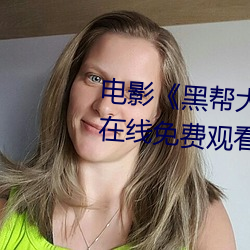 电影《黑帮大佬和我的365日 3》在线免费观看[无广告] （谊不敢辞）