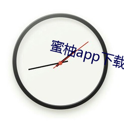 蜜柚app下载ios