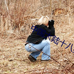 中国大陆(陸)十八岁(歲)女(女)孩rapp