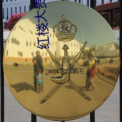 红楼大贵族 （柔肠百结）