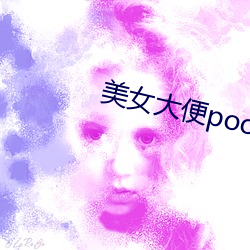 美(美)女大便pooping
