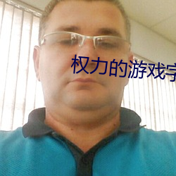 权力的游戏字幕