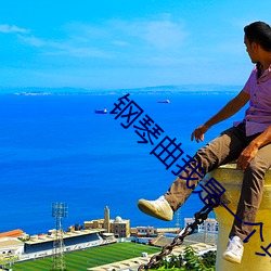 钢琴曲我是一个兵教学视频