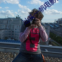 汕头(頭)一(一)帆电(電)影院(院)