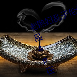 老熟妇乱子(zi)伦(lún)牲交视频(pín)欧美 国产精品4p在线(xiàn)播放