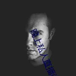 晚上私人直播間