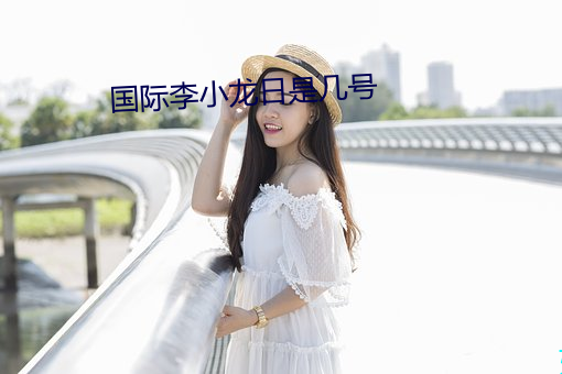 國際李小龍日是幾號