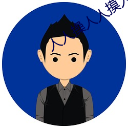 人人操人人摸人人愛