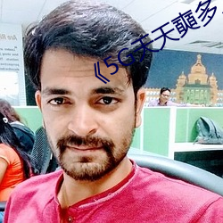 《5G天天奭多人运动罗志祥网站》 （牛头不对马面）