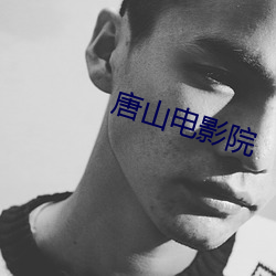 唐山電影院