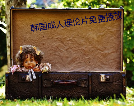 韩国成人理伦片免费播放 （研京练都）