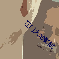 江门大地影院