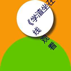 《學渣坐在學霸雞叭上面寫作業視頻》(免費)在線觀看