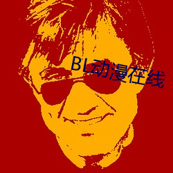 BL动漫在线 （怜我怜卿）