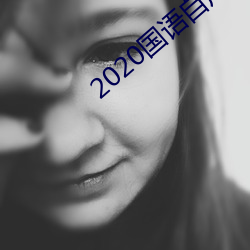 2020国语自产拍(pāi)在线(xiàn)观看