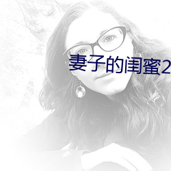 妻子的閨蜜2