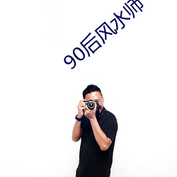 90后风水师