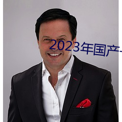 2023年国产一级黄片 （毁方瓦合）