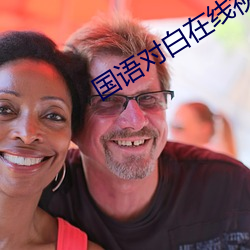 国(guó)语对白在线视频播(bō)放