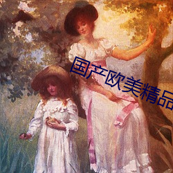 国产(産)欧美精(精)品(品)123区(區)发布
