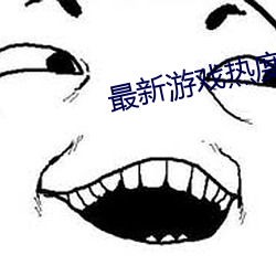 最新遊戲熱度首選