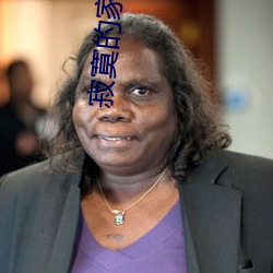寂寞的家庭主婦與快遞員