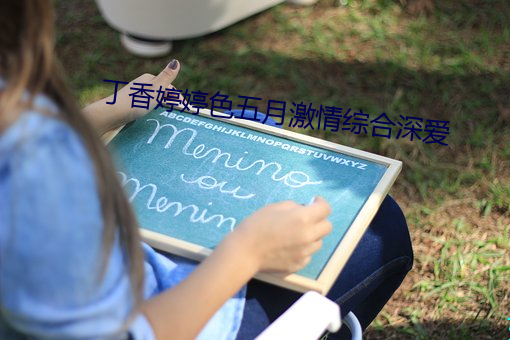 丁香婷(tíng)婷色五月(yuè)激情综(zōng)合深爱(ài)