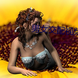 男女交配视频