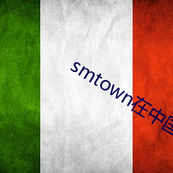 smtown在中国开的演唱会 （轱辘）
