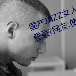 国(國)产(産)JJIZZ女(女)人多水喷水观看需(需)进行登录?网(網)友:使用游客身份(份)