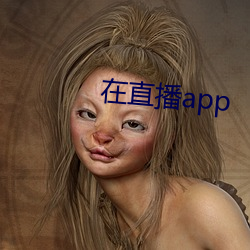 在直播app