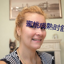 蜜桃(táo)成熟时舒淇