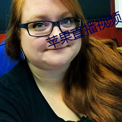苹果直播视频 （前瞻後顾）