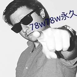 78w78w永久 （电饭煲）