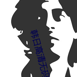 韩日(rì)高清(qīng)无码