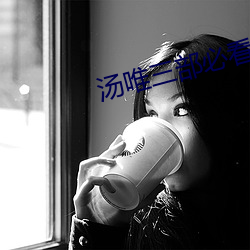 汤唯(唯)三部(部)必(必)看(看)电(電)视剧