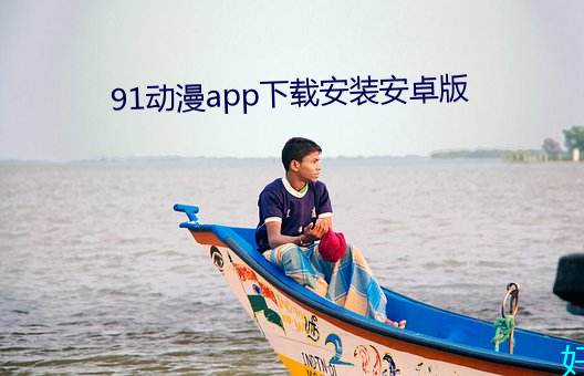 91動漫app下載安裝安卓版