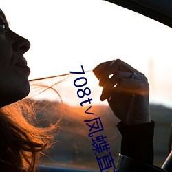 708t∨凤蝶直播 （秘方）
