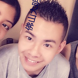 佛山大明星电影院