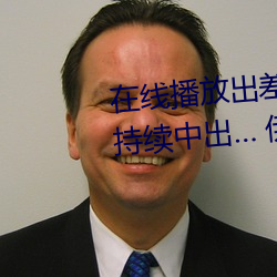 在线(線)播(播)放出差住(住)同(同)房被绝伦上(上)司持续中(中)出(出)… 伊藤(藤)舞(舞)雪