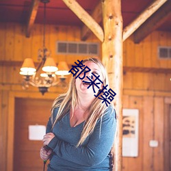 都来操