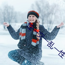 性一交一乱一性一在线观看 （家给人足）