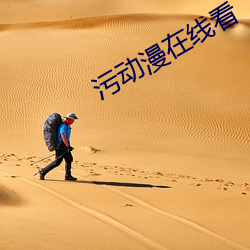 污(wū)动漫在线看