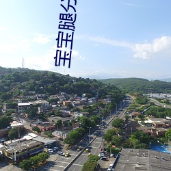 宝(bǎo)宝腿分得太开(kāi)